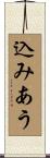 込みあう Scroll
