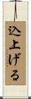 込上げる Scroll