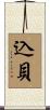 込貝 Scroll