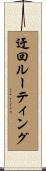 迂回ルーティング Scroll