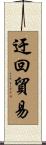 迂回貿易 Scroll