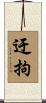 迂拘 Scroll