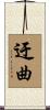 迂曲 Scroll