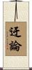 迂論 Scroll