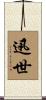 迅世 Scroll