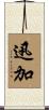 迅加 Scroll