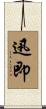 迅即 Scroll