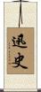 迅史 Scroll