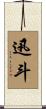 迅斗 Scroll