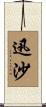 迅沙 Scroll