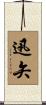 迅矢 Scroll