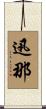迅那 Scroll