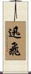 迅飛 Scroll