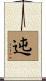 迍 Scroll