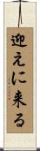 迎えに来る Scroll