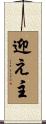 迎え主 Scroll