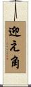 迎え角 Scroll
