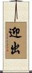 迎出 Scroll