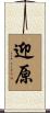 迎原 Scroll