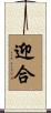 迎合 Scroll