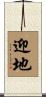 迎地 Scroll