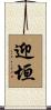 迎垣 Scroll