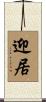 迎居 Scroll