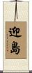 迎島 Scroll