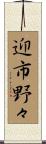迎市野々 Scroll