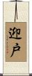 迎戸 Scroll