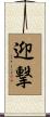 迎撃 Scroll