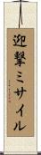 迎撃ミサイル Scroll