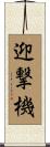 迎撃機 Scroll
