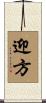 迎方 Scroll