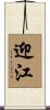 迎江 Scroll