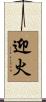 迎火 Scroll