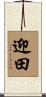 迎田 Scroll