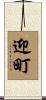 迎町 Scroll