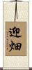 迎畑 Scroll