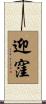 迎窪 Scroll