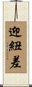 迎紐差 Scroll