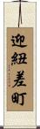 迎紐差町 Scroll