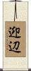迎辺 Scroll