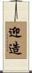 迎造 Scroll