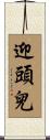 迎頭兒 Scroll