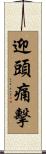 迎頭痛擊 Scroll