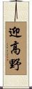 迎高野 Scroll