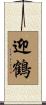 迎鶴 Scroll