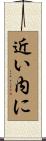 近い内に Scroll