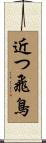 近つ飛鳥 Scroll